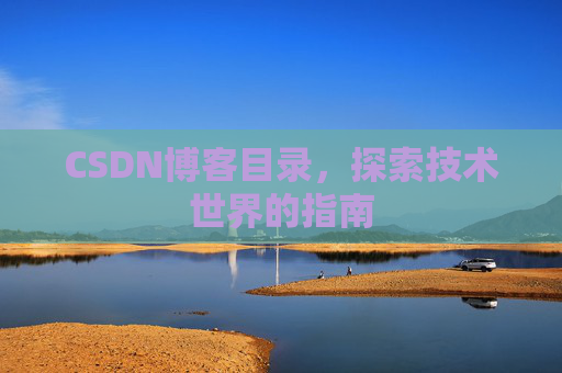 CSDN博客目录，探索技术世界的指南